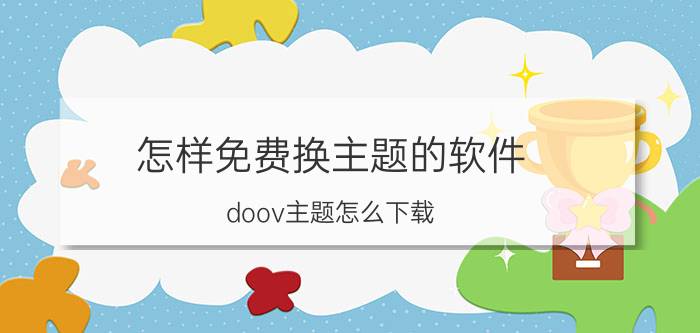 怎样免费换主题的软件 doov主题怎么下载？